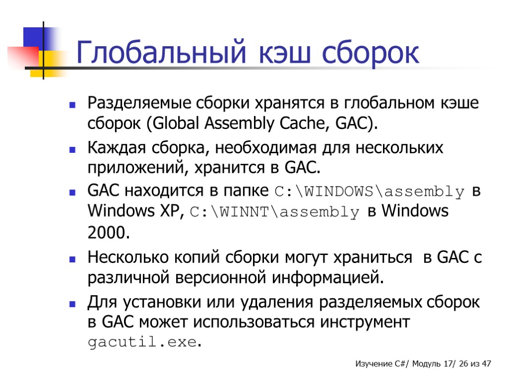 Глобальный кэш сборок Разделяемые сборки хранятся в глобальном кэше сборок (Global Assembly Cache, GAC).